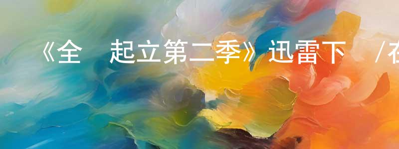 陳敏青發布《全體起立第二季》迅雷下載/在線觀看-都市情感-美劇天堂